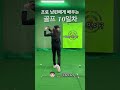 10일차 피니쉬도 배움! 근데 이제 웻지 잡다가 아이언 잡으니 다시 리셋됨😇   #golf #골프 #골프레슨 #골프스윙 #초보레슨 #유준상프로