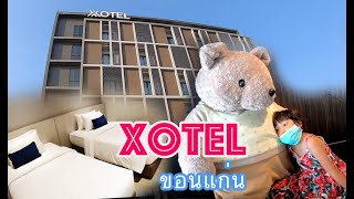 นาโน | รีวิว Xotel ขอนแก่น ราคาหลักร้อย ห้องพักสะอาด อาหารเช้าเยอะ  คุ้มค่าแนะนำเลย | โซเทล ขอนอก่น - YouTube