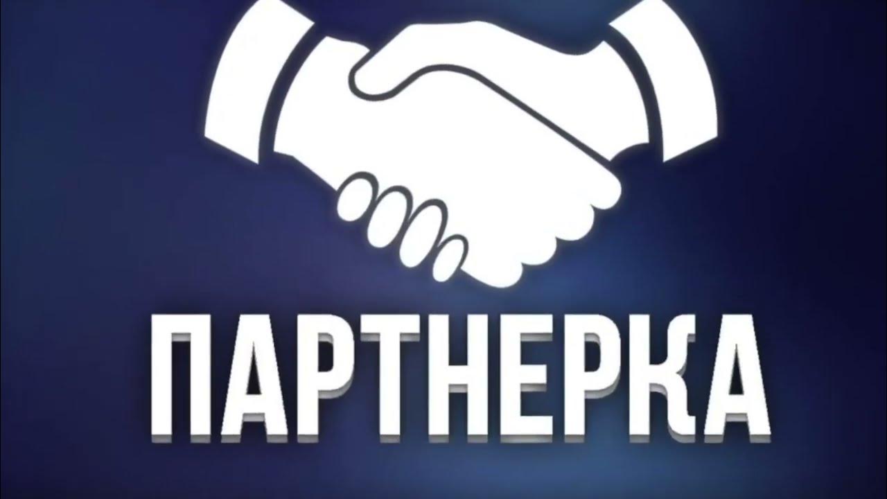 Так продам партнерка. Партнерская программа картинки. Партнёрки для заработка. Партнерки картинки. Заработок на партнёрках.
