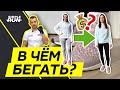 Что надеть👕 на пробежку 🏃‍♀️ новичку 👶?