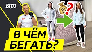 Что надеть👕 на пробежку 🏃‍♀️ новичку 👶?