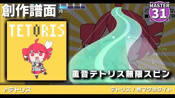【創作譜面】テトリス / 重音テトSV
