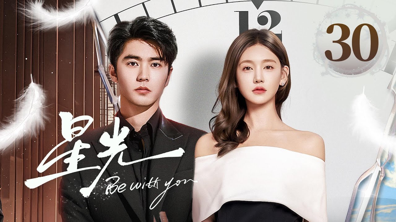 EP30 END 《星光✨Be with you》直球顶流女星陷入无限循环的重生😈疯批霸总救爱心动难平❤️‍🔥心跳加速的红温！（李沐宸/刘奕畅主演）| 剧盒