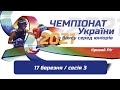 Чемпіонат України з боксу серед юніорів  / 17.03.2021  сесія 3
