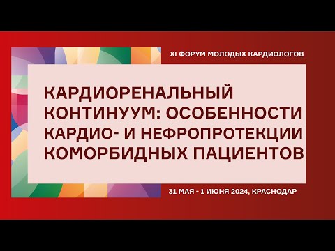 Видео: КАРДИОРЕНАЛЬНЫЙ КОНТИНУУМ: ОСОБЕННОСТИ  КАРДИО- И НЕФРОПРОТЕКЦИИ КОМОРБИДНЫХ ПАЦИЕНТОВ