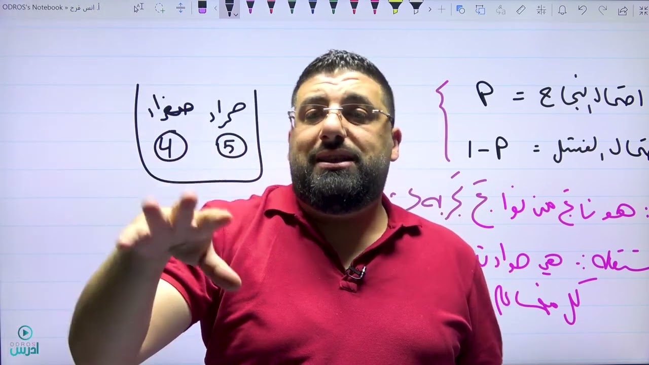 الاحصاء والاحتمالات ( التجربة الهندسية ) - الأستاذ أنس فرح