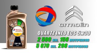 Total Quartz INEO ECS 5w30 (отработка из Citroen, 5 070 км , 298 моточасов, пропан-бутан).