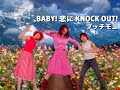 プッチモニ「BABY! 恋に KNOCK OUT!」Music Video