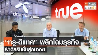 “ทรู-ดีแทค” พลิกโฉมธุรกิจ ฝ่าดิสรัปชั่นสู่อนาคต l TNN News ข่าวเช้า l 29-07-2022