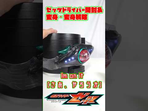 ［1話の変身シーン神過ぎるだろ！］DXゼッツドライバー 4フォームチェンジセット　開封&変身・変身解除編　#仮面ライダーゼッツ #maskedrider  #バンダイ #bandai #仮面ライダー