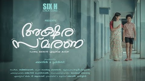 അക്ഷരസ്മരണ(Aksharasmarana)|Music:Bijibal|Poem: SabuKaredan|Singer:Sudeep Kumar|