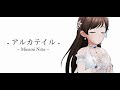 アルカテイル - 新田美波(カバー・keyコラボ)《#NittaflixMusic》