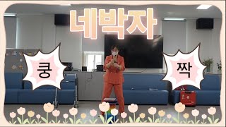 쿵짝 쿵짝 쿵짜자 쿵짝 네박자속에 ?