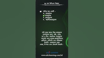 ৪৩তম বিসিএসের বিজ্ঞান অংশের সমাধান | BCS Science | ABC Learning