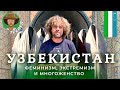 Узбекистан: здесь боятся исламистов? | СССР, Афганистан и Коран