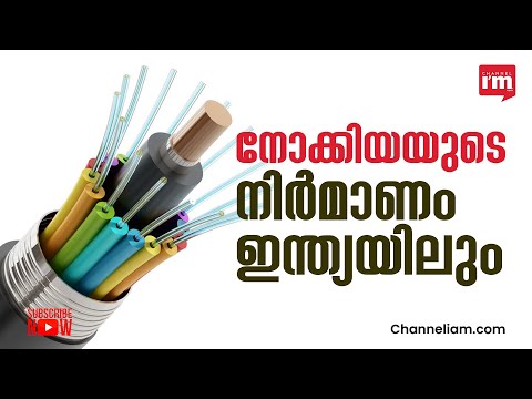 NOKIA ഫൈബർ ബ്രോഡ്‌ബാൻഡ് ഉപകരണങ്ങളുടെ നിർമ്മാണം ഇന്ത്യയിലേക്കും