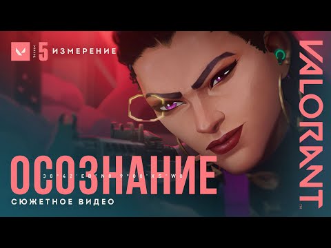 Видео: ОСОЗНАНИЕ // Официальный ролик к запуску эпизода 5 «ИЗМЕРЕНИЕ» – VALORANT