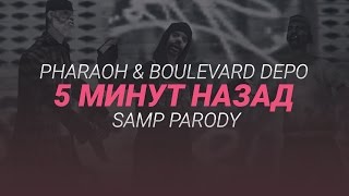 PHARAOH & Boulevard Depo - 5 Минут Назад (SAMP Parody)