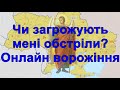 Чи загрожують мені обстріли? Онлайн ворожіння.