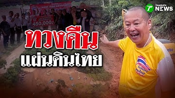 ทวงคืนแผ่นดินไทย | 18 ต.ค. 68 | ข่าวแสบเฉพาะกิจ