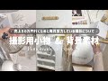 【開封動画】売上を上げたいハンドメイド作家さん必見！👀アクセサリーをより可愛く見える✨インテリアご紹介🎥｜Q10｜SHEIN｜BASE