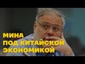«Это колоссальное преимущество России и Беларуси», — Хазин о проблемах Китая