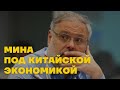 «Это колоссальное преимущество России и Беларуси», — Хазин о проблемах Китая