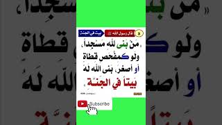 قال رسول الله صلى الله عليه وسلم من بنى لله مسجد 》 اشترك معنا بالقناة ?