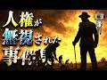 【作業用】人権が無視されてしまった事件まとめ【たっくー切り抜き】 1