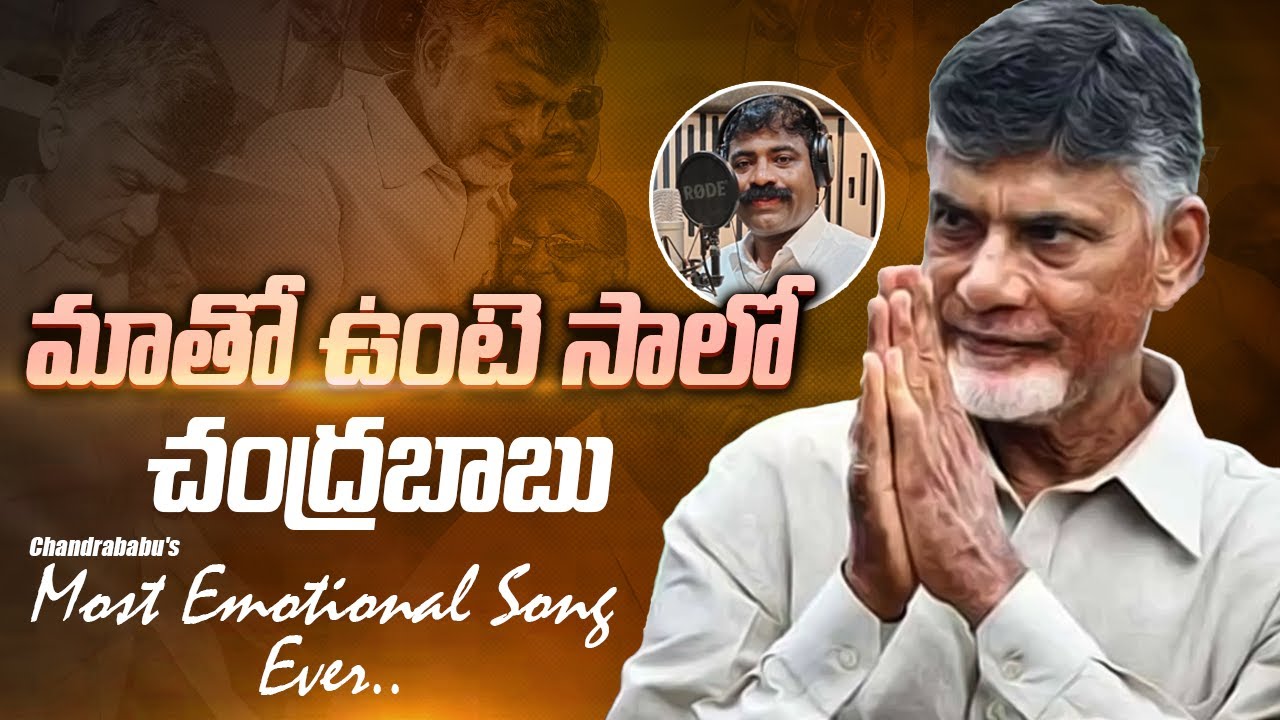      Chandrababu Emotional Song by Nalgonda Gaddar  TDP Latest Songs  TV5