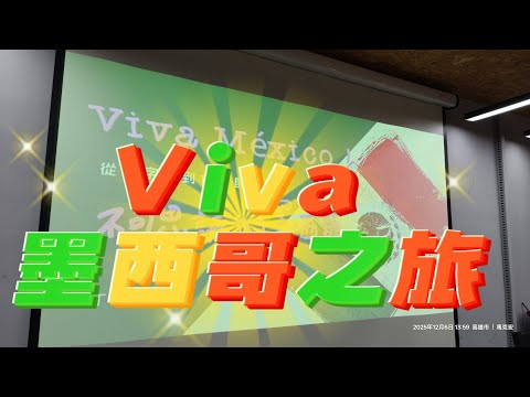 Viva Mexico, 參加墨西哥旅遊講座, 了解墨西歷史文化跟飲食, 最吸引人的還是TACO.. (手機橫看)
