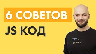 6 практических советов по JS коду! [2020]