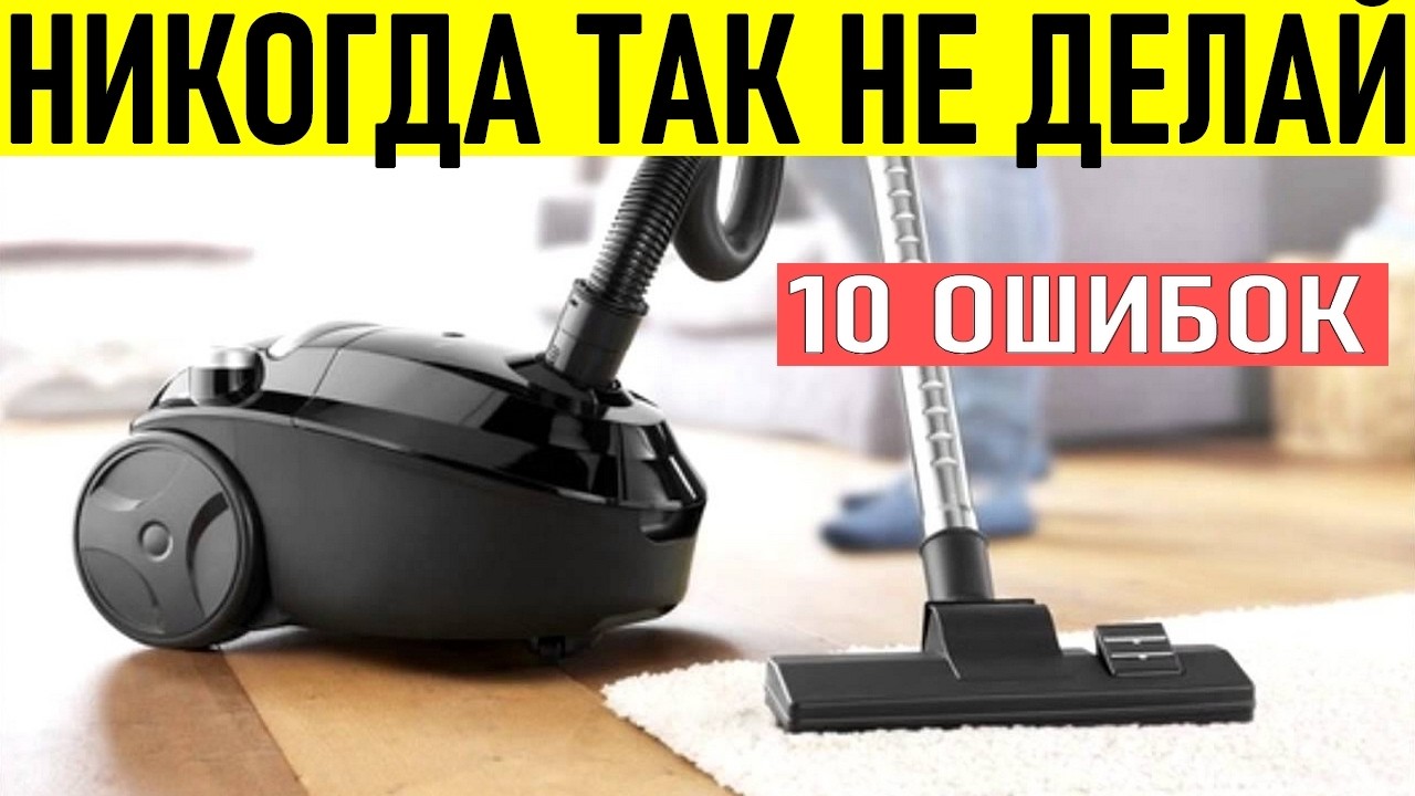 ОШИБКИ ПРИ УБОРКЕ | 8 ошибок при уборке пылесосом, которые делают дом грязнее и портят технику