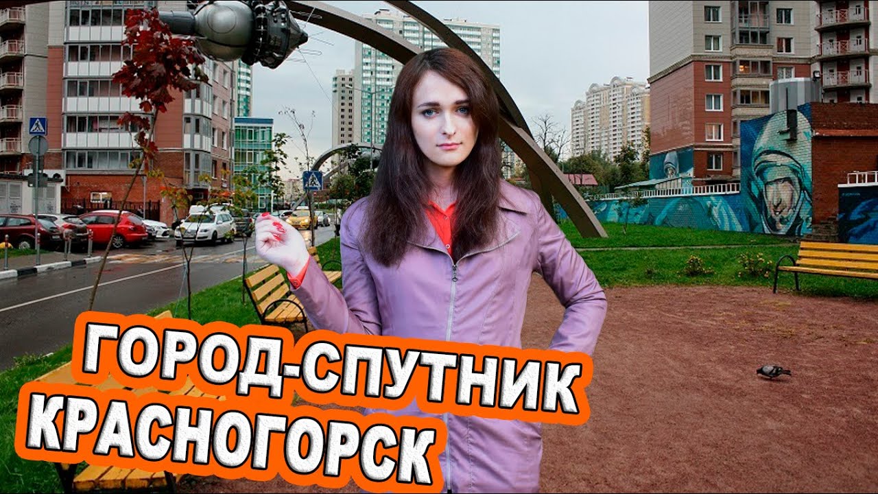 Красногорск Достопримечательности Фото