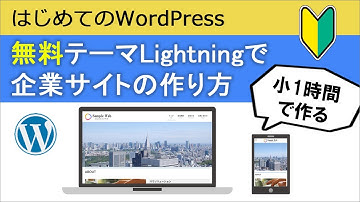 【はじめてのWordPress】小1時間で完全に0円で企業サイト作ってみた（Lightning）