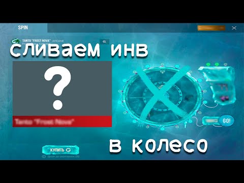 Видео: СЛИВАЮ ИНВЕНТАРЬ НА КОЛЕСО! СЛИЛ 3 НОЖА? ВЫБИЛ АВИК?