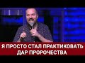 Я просто стал практиковать дар пророчества. Шон Болц