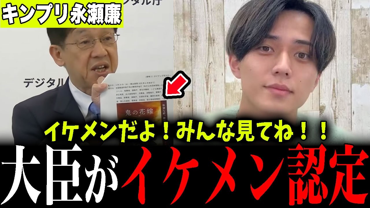 ※国の会見で永瀬廉が絶賛される異例の展開…松本大臣が“鬼はイケメン”と猛プッシュ【鬼の花嫁 / キンプリ】