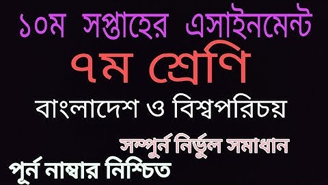 ১০ম সপ্তাহের এসাইনমেন্ট | ৭ম শ্রেণির বাংলাদেশ ও বিশ্বপরিচয় | 10th week assignment of Class 7 |
