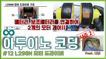 아두이노 코딩 시즌2 #12 || L298N 모터 드라이버