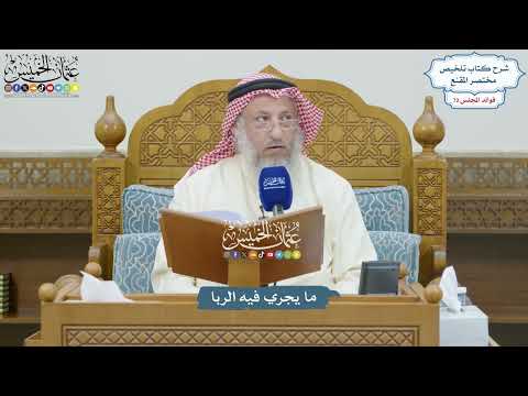3324 - ما يجري فيه الربا - عثمان الخميس