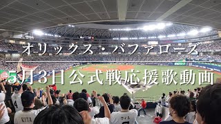 オリックス・バファローズ　5月3日公式戦応援歌動画（歌詞付き）