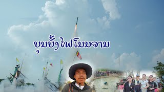 ບຸນບັ້ງໄຟບ້ານໂນນຈານ_บุนบั้งไฟบ้านโนนจาน