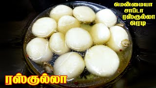 ரசகுல்லா ரெசிபி சாப்டா மெத்து மெத்து/Rasagulla Recipe Chapta Methu Methu