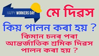 মে দিৱস কেতিয়াৰ পৰা আৰু কিয় পালন কৰা হয় ? International Workes' Day ! Assamese Astrology