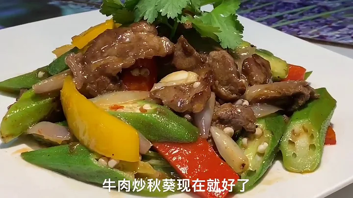 牛肉炒秋葵，这样炒牛肉，又香又嫩，老人小孩都爱吃！