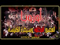 هيستوريا العصور المظلمة في أوروبا وسيطرة الكنيسة هيستوريا العصور المظلمة في أوروبا وسيطرة الكنيسة