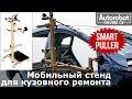 Как работать с выправочным стендом Autorobot SmartPuller ?