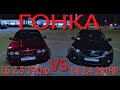 Гонка Honda Accord 8 vs BMW E34