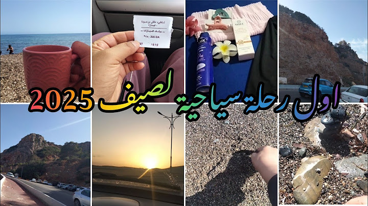 تجهيزات الذهاب للبحر 🏊‍♂️ اول رحلة سياحية مفاجأة لصيف 2025 🏖 وين كانت الوجهة و واش ديت معايا